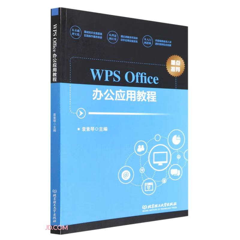 WPS Office办公应用教程