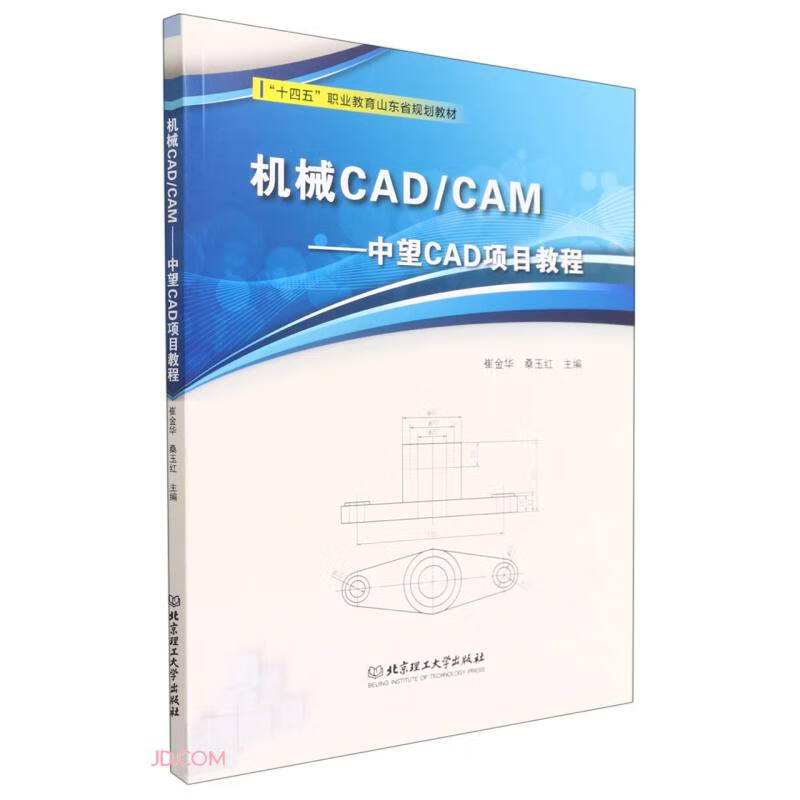机械CAD/CAM——中望CAD项目教程