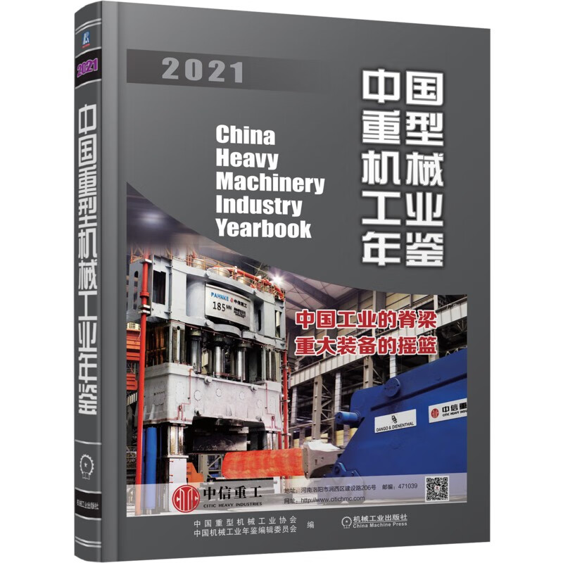 中国重型机械工业年鉴.2021