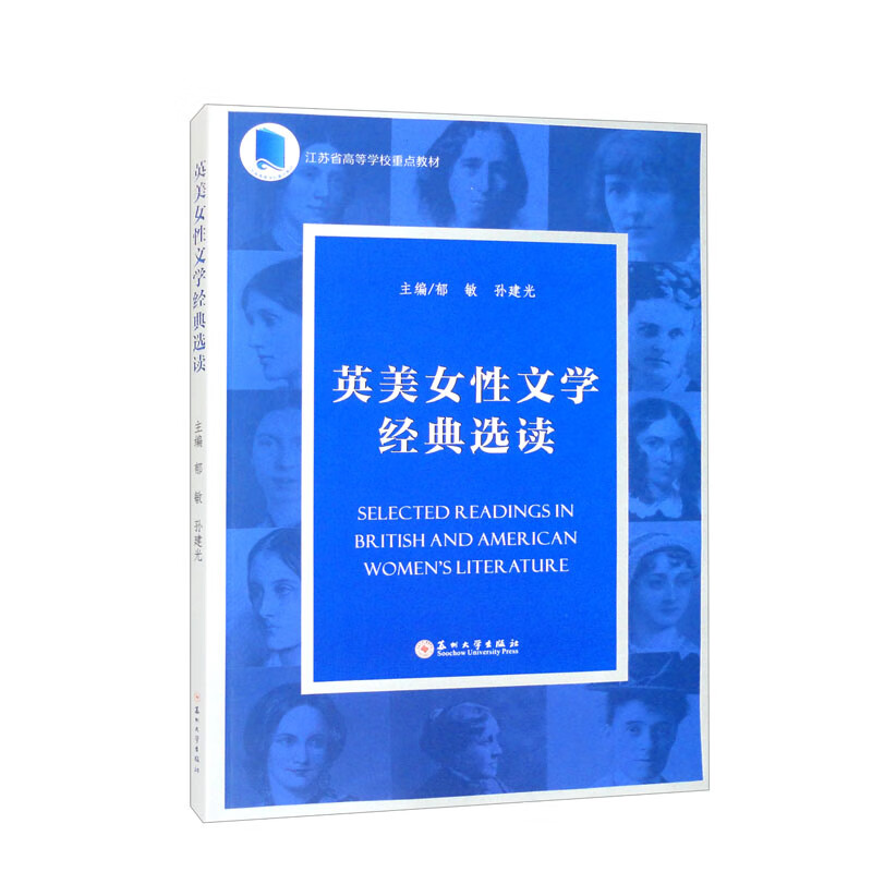 英美女性文学经典选读