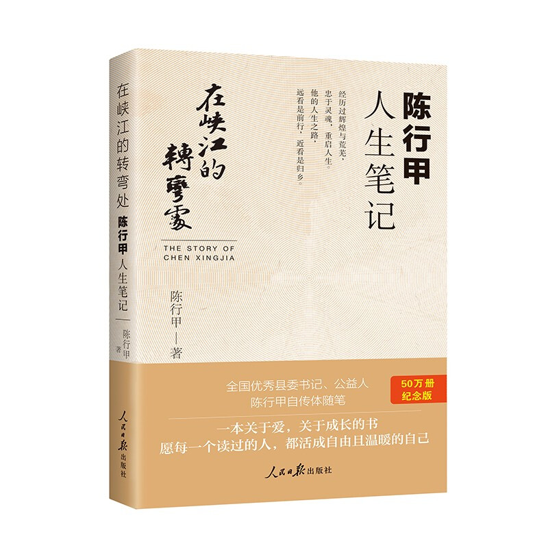 【鹿柴】在峡江的转弯处:陈行甲人生笔记 (京东签名版)