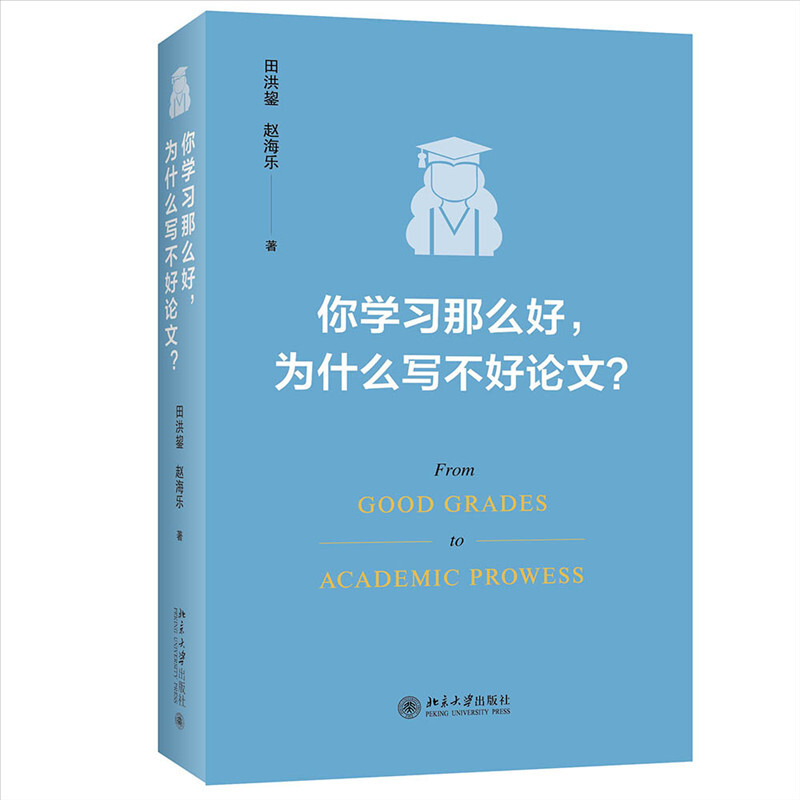 田洪鋆教授作品:你学习那么好,为什么写不好论文?