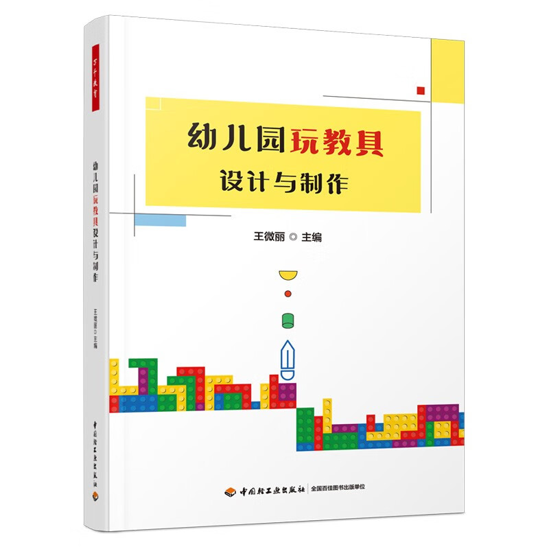 万千教育:幼儿园玩教具设计与制作  (彩图版)