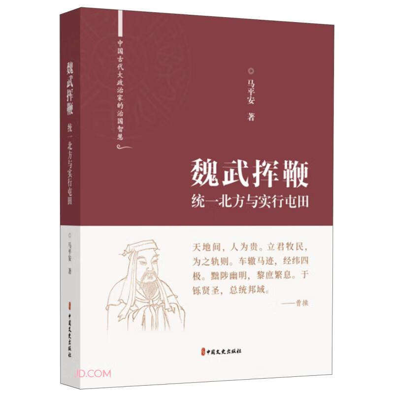 魏武挥鞭——统一北方与实行屯田