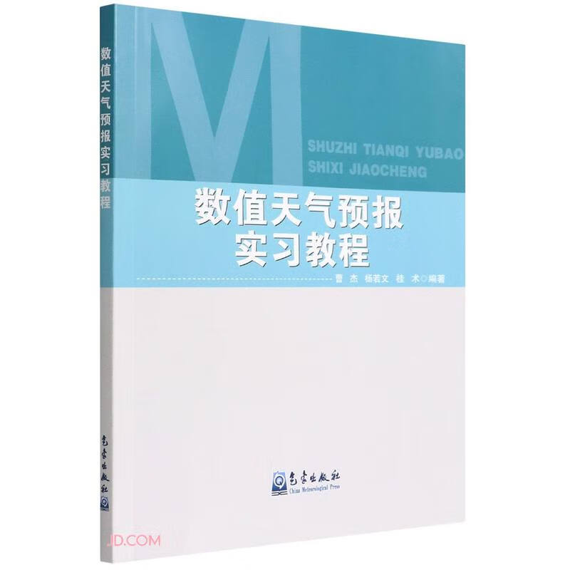 数值天气预报实习教程