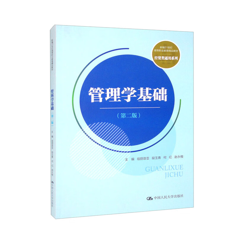 管理学基础(第二版)(新编21世纪高等职业教育精品教材·经贸类通用系列)