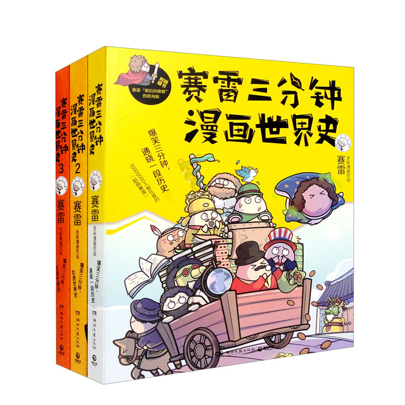 赛雷三分钟漫画世界史(全三册)