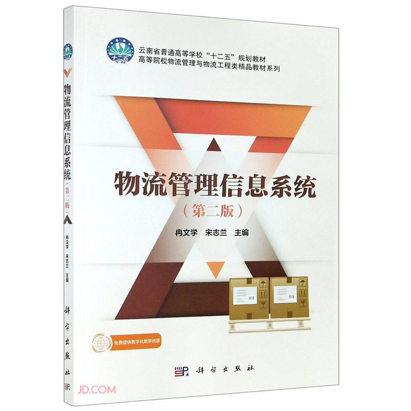 物流管理信息系统