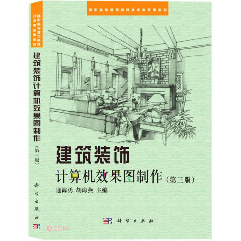 建筑装饰计算机效果图制作