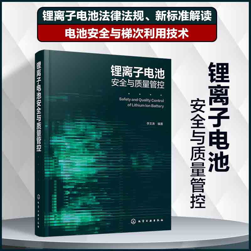 锂离子电池安全与质量管控