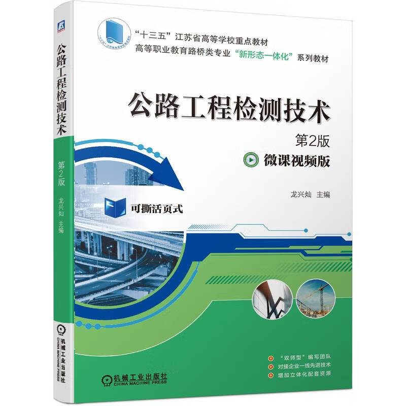 公路工程检测技术 第2版