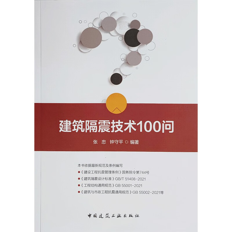 建筑隔震技术100问