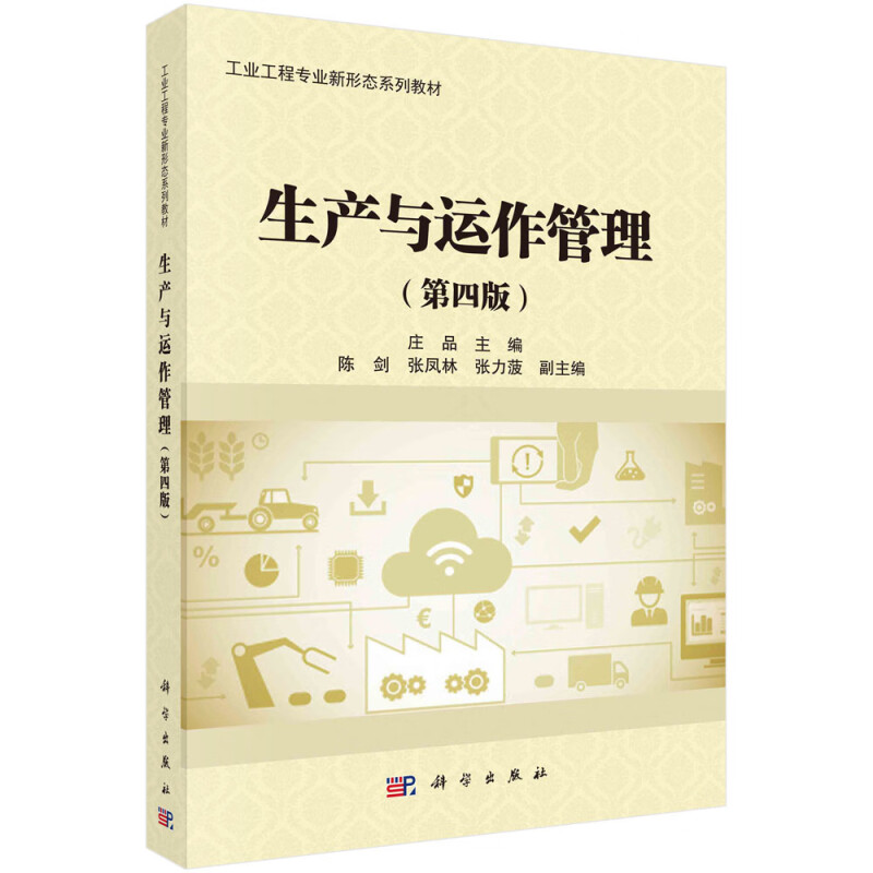 生产与运作管理(第4版工业工程专业新形态系列教材)