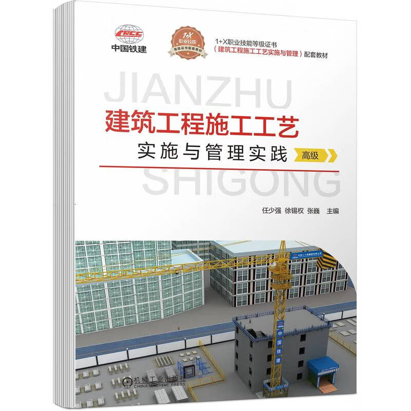 建筑工程施工工艺实施与管理实践(高级)