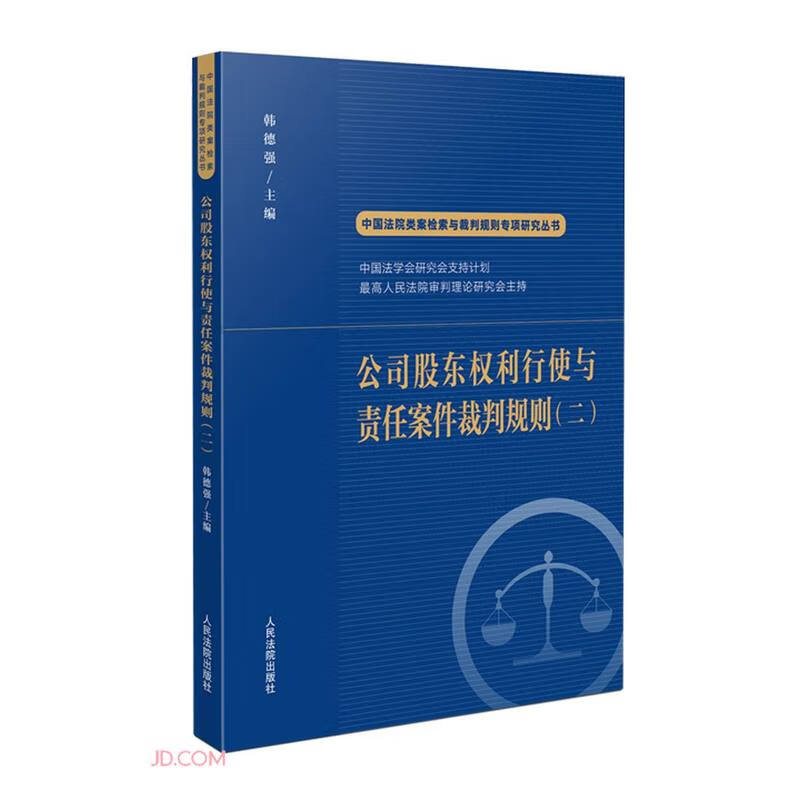 公司股东权利行使与责任案件裁判规则(二)