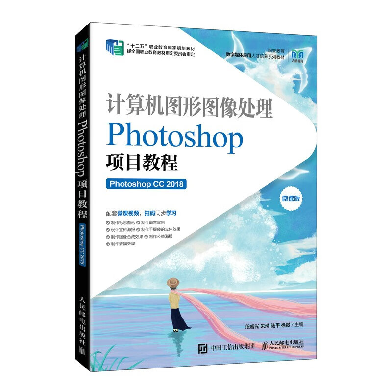 计算机图形图像处理——Photoshop项目教程(Photoshop CC 2018)