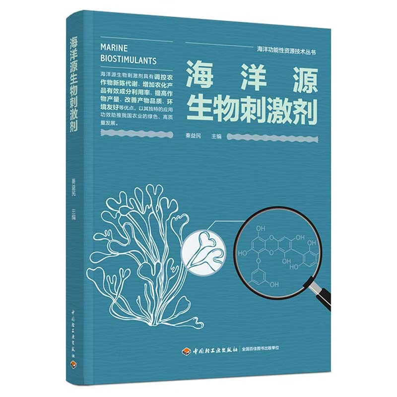 海洋源生物刺激剂(海洋功能性资源技术丛书)