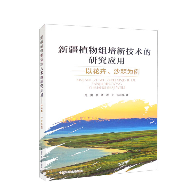 新疆植物组培新技术的研究应用——以花卉、沙棘为例