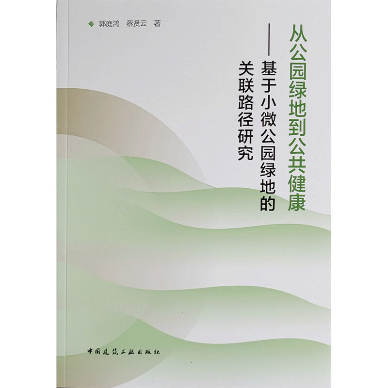 从公园绿地到公共健康——基于小微公园绿地的关联路径研究