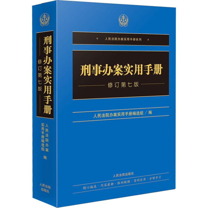 刑事办案实用手册(修订第七版)