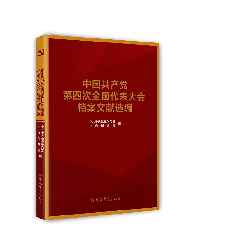 中国共产党全国代表大会档案文献丛书.中国共产党第四次全国代表大会档案文献选编