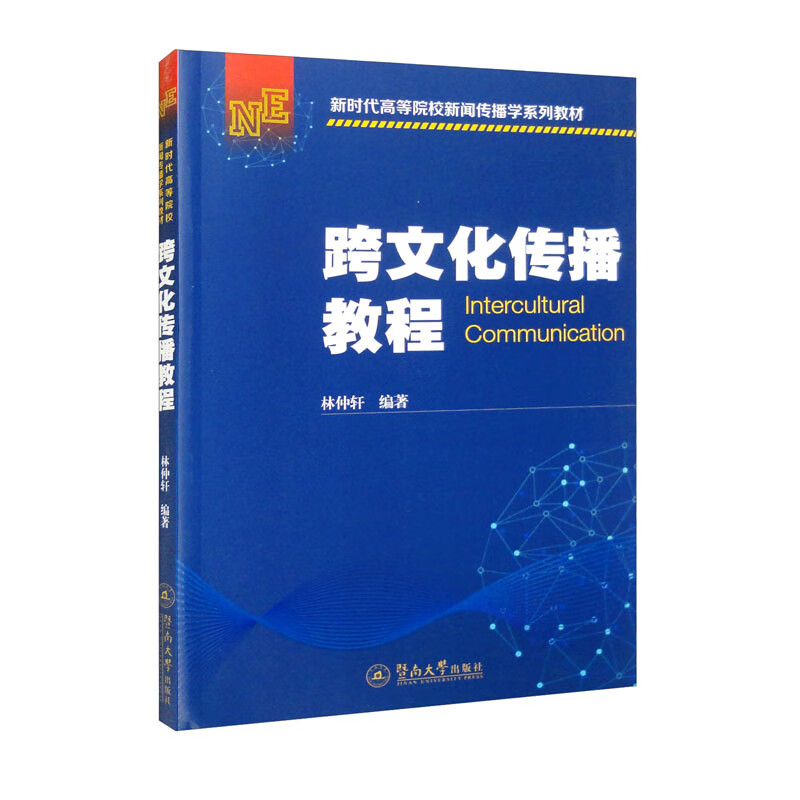 跨文化传播教程(新时代高等院校新闻传播学系列教材)