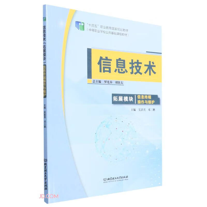 信息技术(拓展模块)——信息终端操作与维护