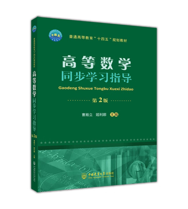 高等数学同步学习指导