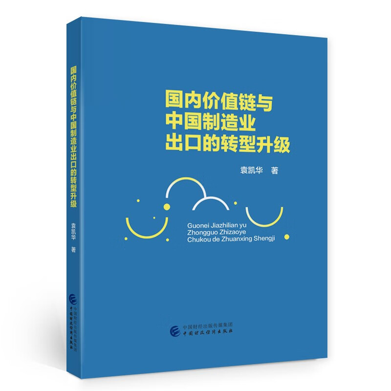 国内价值链与中国制造业出口的转型升级