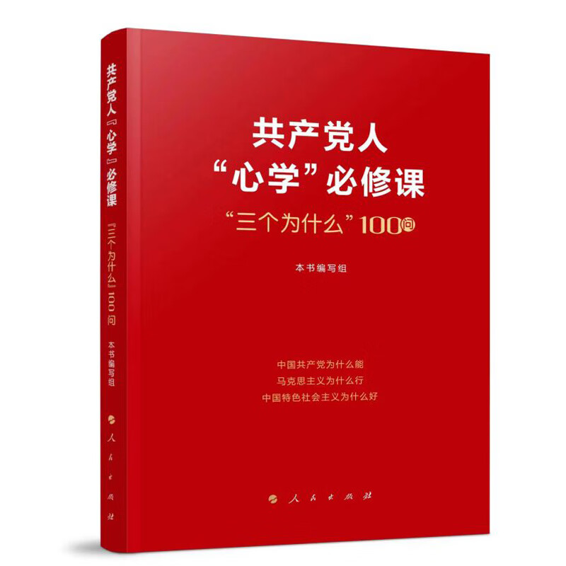 共产党人“心学”必修课“三个为什么”100问