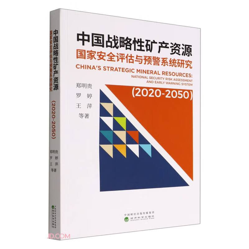 中国战略性矿产资源国家安全评估与预警系统研究(2020-2050)