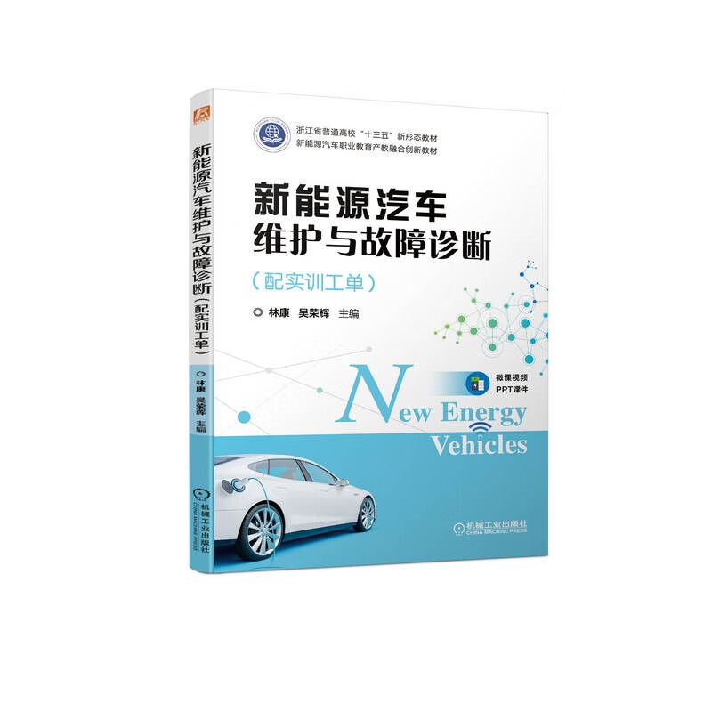 新能源汽车维护与故障诊断(附实训工单新能源汽车职业教育产教融合创新教材浙江省普通高校十三五新形态教材)