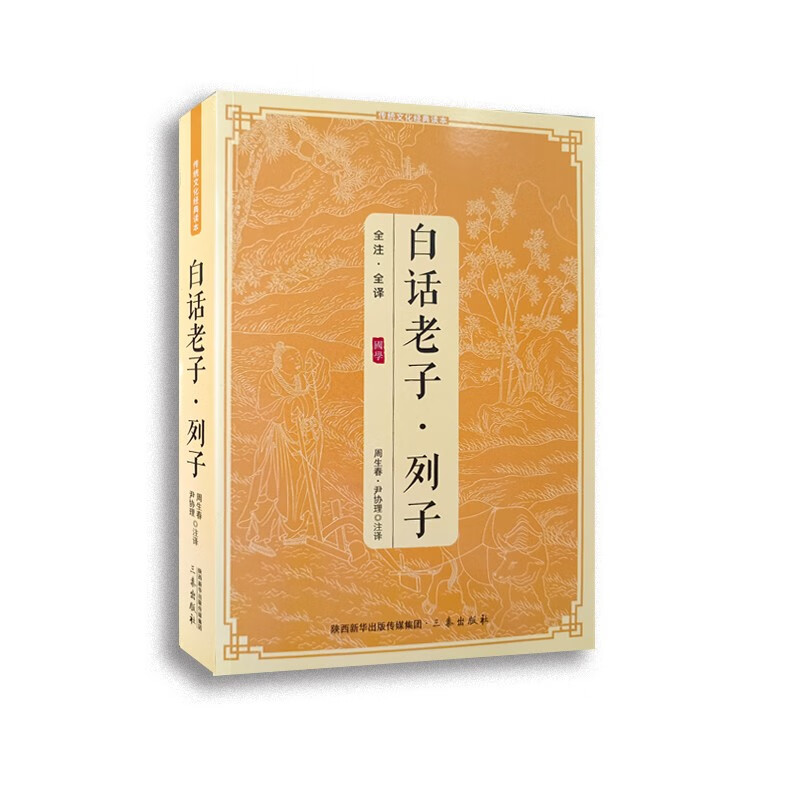 传统文化经典读本:白话老子.列子