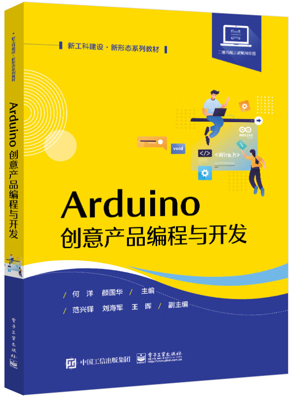 Arduino创意产品编程与开发