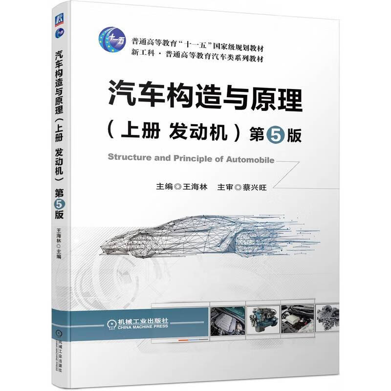 汽车构造与原理(上发动机第5版新工科普通高等教育汽车类系列教材)