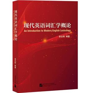 现代英语词汇学概论-技术教育社区