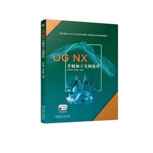 UG NX 多轴加工实例教程-技术教育社区
