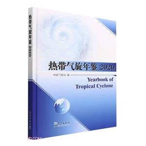 热带气旋年鉴2020-技术教育社区