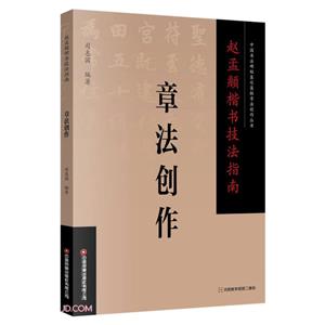 赵孟頫楷书技法指南·章法创作-技术教育社区