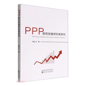 PPP股权投融资机制研究-技术教育社区
