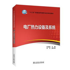 “十三五”普通高等教育本科规划教材----电厂热力设备及系统-技术教育社区