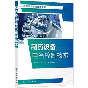 制药设备电气控制技术(张洪运? )-技术教育社区