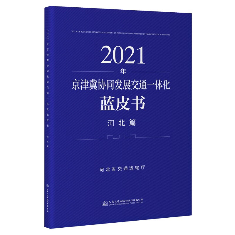 2021年京津冀协同发展交通一体化蓝皮书(河北篇)