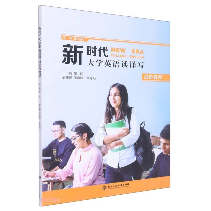 新时代大学英语读译写进阶教程