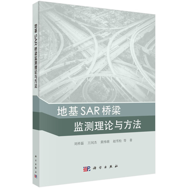 地基SAR桥梁监测理论与方法
