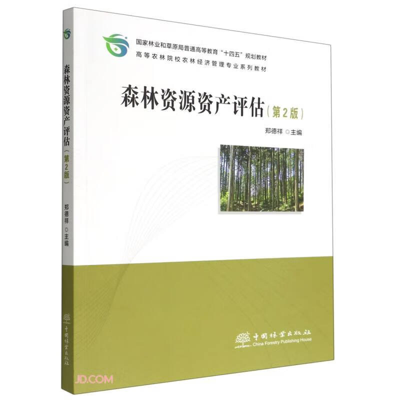 森林资源资产评估(第2版高等农林院校农林经济管理专业系列教材)