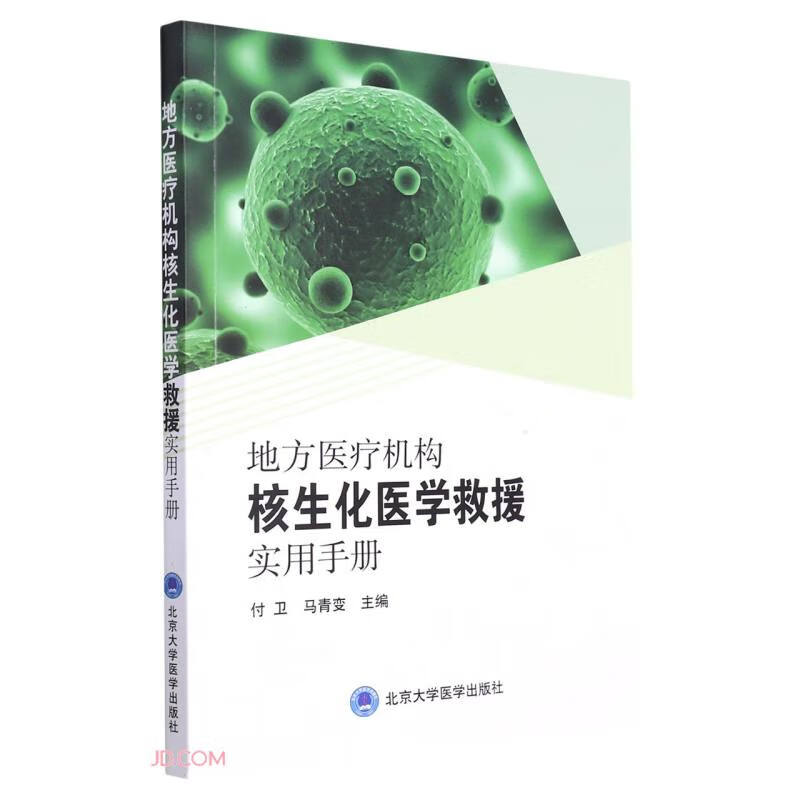 地方医疗机构核生化医学救援实用手册