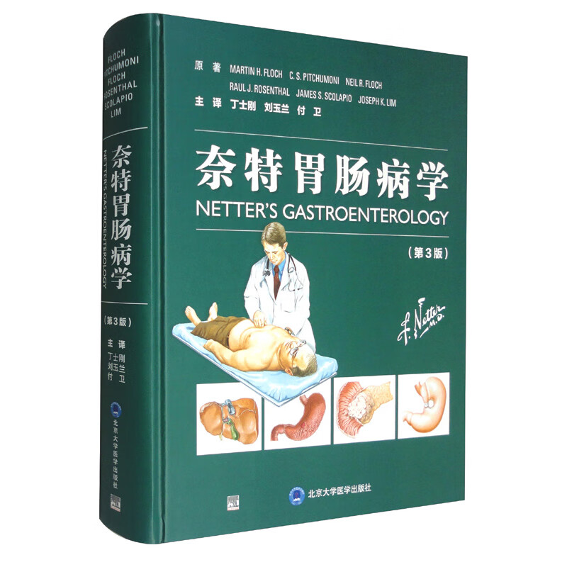 奈特胃肠病学(第3版)