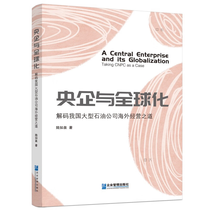 央企与全球化:解码我国大型石油公司海外经营之道:taking CNPC as a case