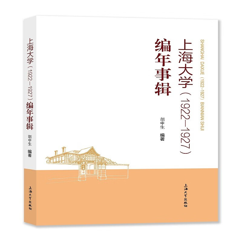 上海大学(1922—1927)编年事辑